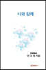 시와 함께
