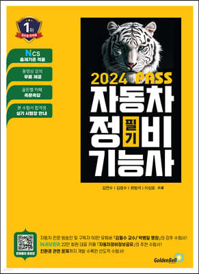 2024 뻥! 뚫린 PASS 자동차정비기능사 필기