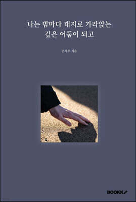 나는 밤마다 대지로 가라앉는 깊은 어둠이 되고