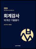 2024 회계감사 10개년 기출풀이