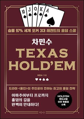 차민수 TEXAS HOLD'EM