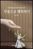 무용으로 행복하기