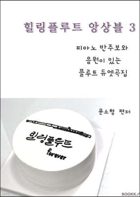 힐링플루트 앙상블 3