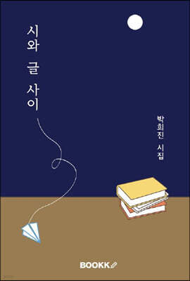 시와 글 사이