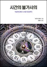 시간의 불가사의