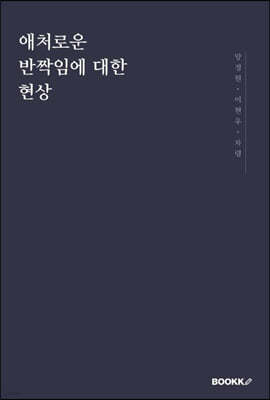 애처로운 반짝임에 대한 현상