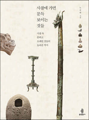 사찰에 가면 문득 보이는 것들