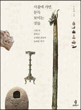 사찰에 가면 문득 보이는 것들