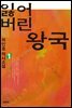 잃어버린 왕국 1