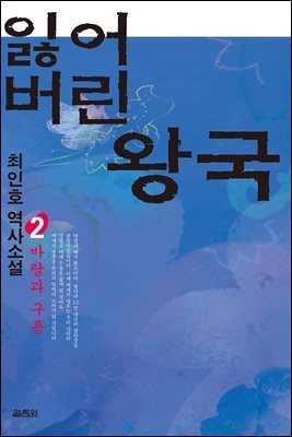 잃어버린 왕국 2