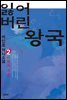 잃어버린 왕국 2