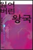 잃어버린 왕국 3