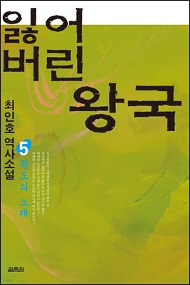 잃어버린 왕국 5 (완결)