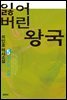 잃어버린 왕국 5 (완결)