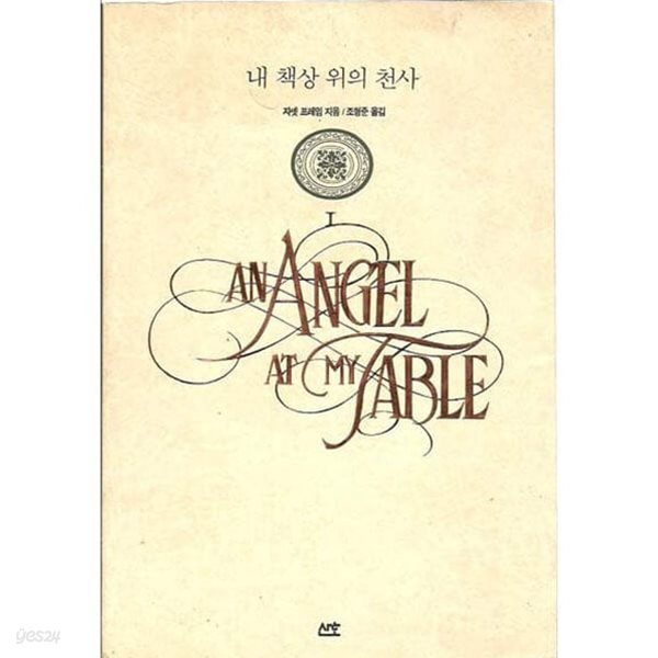 AN ANGEL AT MY TABLE 내 책상 위의 천사(전2권) 1~2  - 자넷 프레임 장편소설 -  1994년작