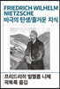 비극의 탄생/즐거운 지식