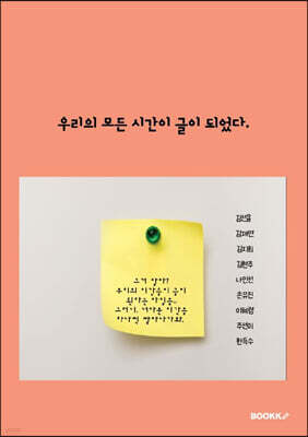 우리의 모든 시간이 글이 되었다.
