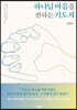 하나님 마음을 전하는 기도자