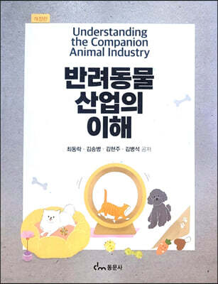 반려동물산업의 이해