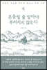 흔들릴 줄 알아야 부러지지 않는다