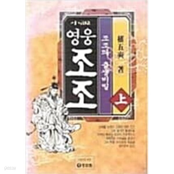 영웅 조조(완결) 上 . 中 . 下  - 권오석 대하장편소설 -  2000년작