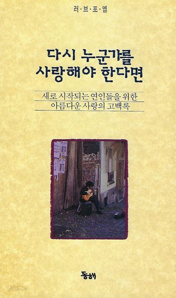 이상규 시집(초판본/증정본) - 다시 누군가를 사랑해야 한다면