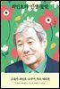 최인호의 인생 꽃밭