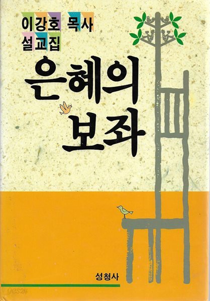 은혜의 보좌 : 이강호 목사 설교집 (양장)