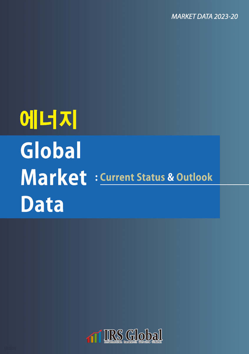 에너지 Global Market Data : Current Status &amp; Outlook