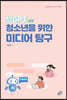 챗GPT 시대, 청소년을 위한 미디어 탐구