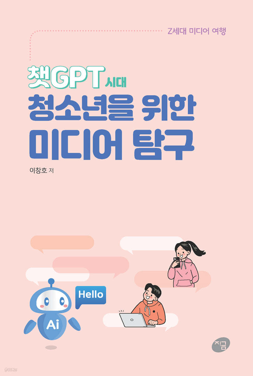 챗GPT 시대, 청소년을 위한 미디어 탐구