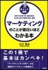 マ-ケティングのことが面白いほどわかる本