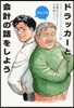 ドラッカ-と會計の話をしよう コミック版