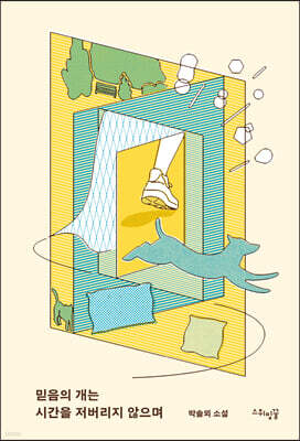 믿음의 개는 시간을 저버리지 않으며