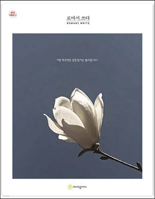 로마서.쓰다 (필사책)