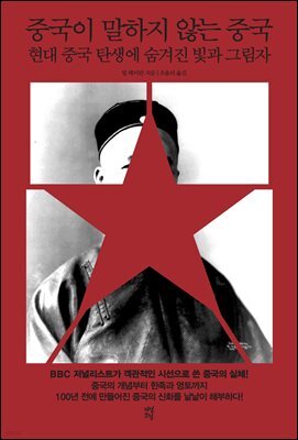 중국이 말하지 않는 중국