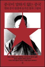 중국이 말하지 않는 중국