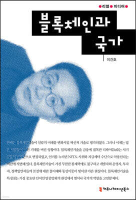 블록체인과 국가