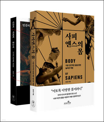 사피엔스의 몸 + 인간의 악에게 묻는다