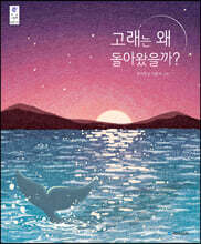 고래는 왜 돌아왔을까?