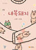 내복돼지