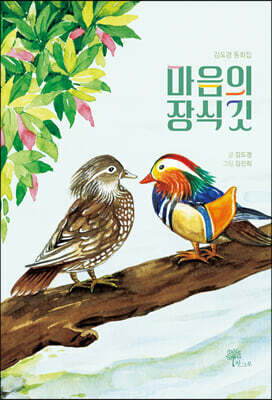 마음의 장식깃