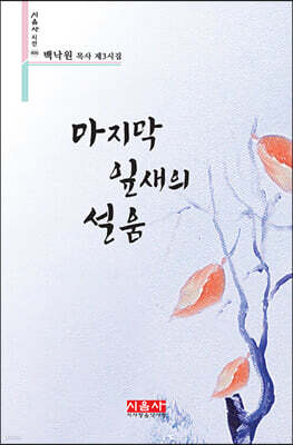 마지막 잎새의 설움