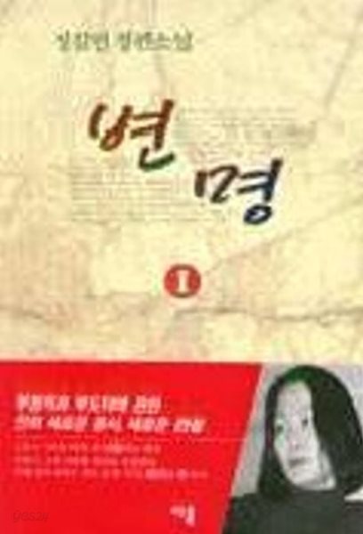 변명(완결)1~2   - 정길영 장편소설 -   1998년작