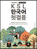 KSL 한국어 첫걸음