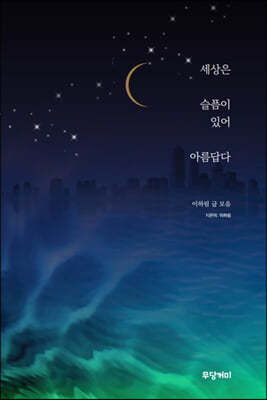 세상은 슬픔이 있어 아름답다