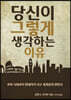 당신이 그렇게 생각하는 이유