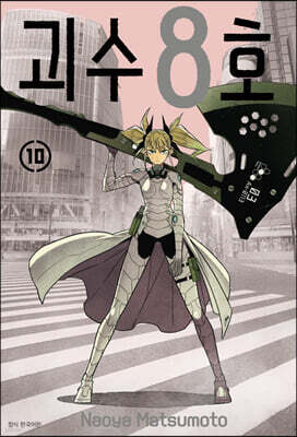 괴수 8호 10 일반판