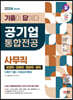 2024 최신판 SD에듀 기출이 답이다! 공기업 사무직 통합전공(경영학/경제학/행정학/법학) 5개년 기출+무료상식특강