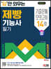2024 SD에듀 답만 외우는 제빵기능사 필기 기출문제+모의고사 14회